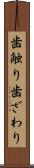 歯触り Scroll