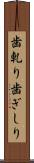歯軋り Scroll