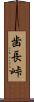 歯長峠 Scroll