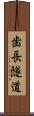 歯長隧道 Scroll