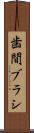 歯間ブラシ Scroll