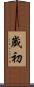 歲初 Scroll