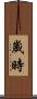 歲時 Scroll