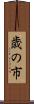 歳の市 Scroll