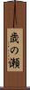 歳の瀬 Scroll