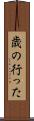 歳の行った Scroll