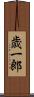 歳一郎 Scroll