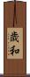 歳和 Scroll