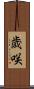 歳咲 Scroll