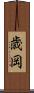歳岡 Scroll