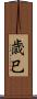 歳巳 Scroll