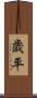 歳平 Scroll