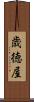 歳徳屋 Scroll