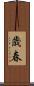 歳春 Scroll