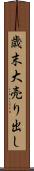 歳末大売り出し Scroll