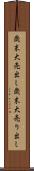 歳末大売出し Scroll