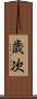 歳次 Scroll