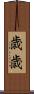 歳歳 Scroll