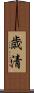 歳清 Scroll