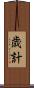 歳計 Scroll