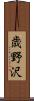 歳野沢 Scroll