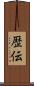 歴伝 Scroll