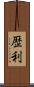 歴利 Scroll