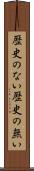 歴史のない Scroll