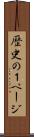 歴史の１ページ Scroll