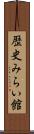 歴史みらい館 Scroll