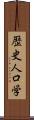 歴史人口学 Scroll