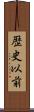 歴史以前 Scroll