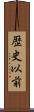 歴史以前 Scroll