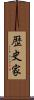 歴史家 Scroll