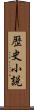 歴史小説 Scroll