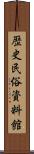 歴史民俗資料館 Scroll