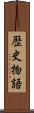 歴史物語 Scroll