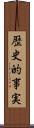 歴史的事実 Scroll