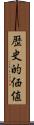 歴史的価値 Scroll