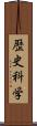 歴史科学 Scroll