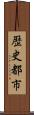 歴史都市 Scroll