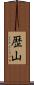 歴山 Scroll