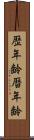 歴年齢 Scroll