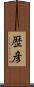 歴彦 Scroll