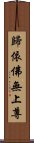 歸依佛無上尊 Scroll