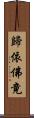 歸依佛竟 Scroll