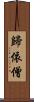 歸依僧 Scroll