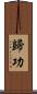 歸功 Scroll