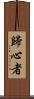 歸心者 Scroll
