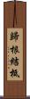 歸根結柢 Scroll